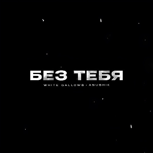 Без тебя (при уч. anushik)