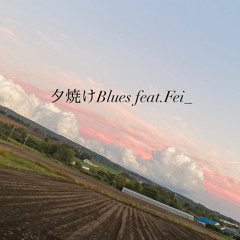 夕焼けBlues feat.Fei_