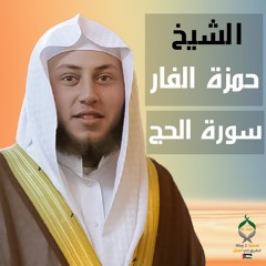 الشيخ حمزة الفار | سورة الحج