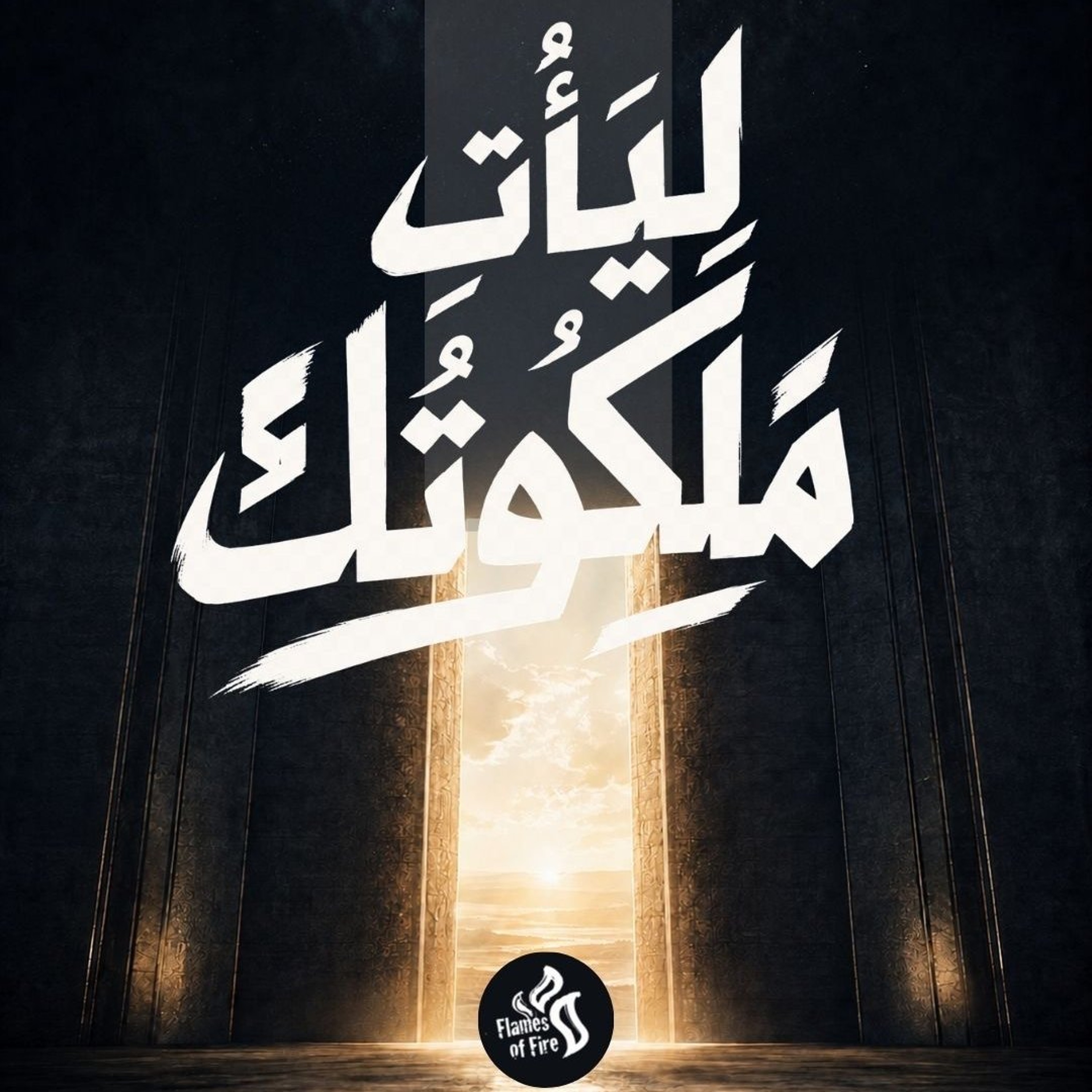 السبت ظهراً - استعداد الملوك