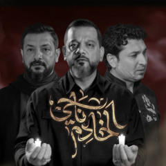 أوبريت الخادم ناجي | الشيخ حسين الاكرف | ملا قحطان البديري | ذكرى القائد السيد ناجي المرياني