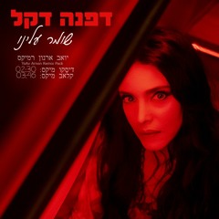 SHOMER ALENU- YOAV ARNON CLUB REMIX דפנה דקל שומר עלינו- יואב ארנון קלאב רמיקס