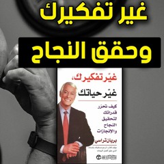 كيف تحرر قدراتك لتحقيق النجاح و الإنجازات - ملخص كتاب غير تفكيرك ، غير حياتك  - بريان ترايسي