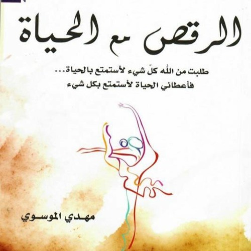 الرقص مع الحياة لـ مهدي الموسوي