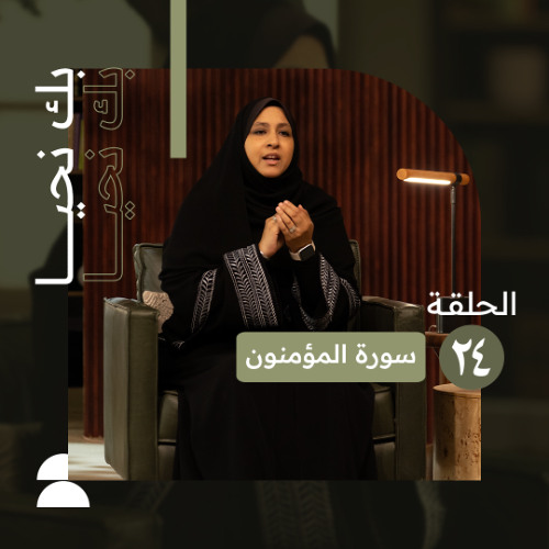 الحلقة الرابعة والعشرون | كيف تصل إلى مرتبة الإيمان؟