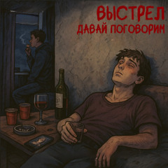 Выстрел - Все равно
