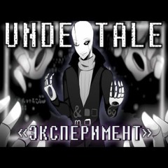 ⚛️ Песня "Эксперимент" [Undertale]🤍 by SiRus
