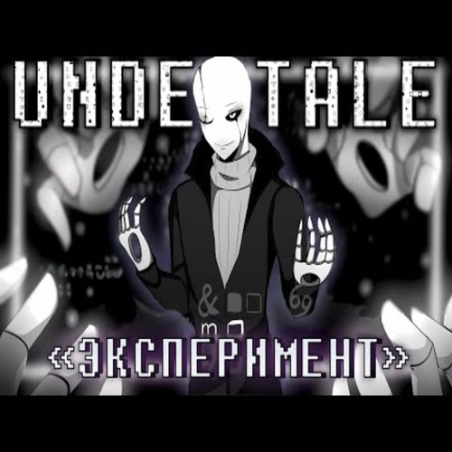 ⚛️ Песня "Эксперимент" [Undertale]🤍 by SiRus