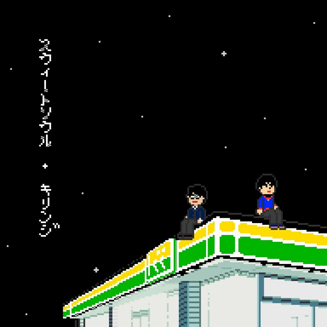キリンジ – スウィートソウル ep – Vinyl (12
