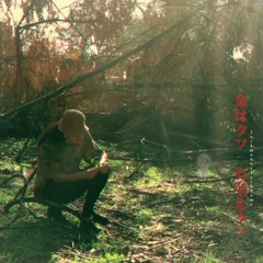 金はクソ有名もクソ (acoustic)