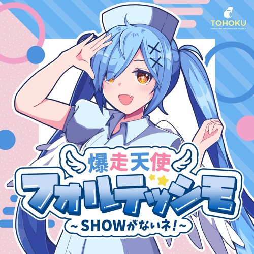松島フォルテッシモ - 爆走天使☆フォルテッシモ～SHOWがないネ！～ (Akagitune Remix)