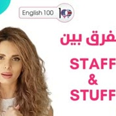 شرح الفرق بين staff vs stuff باللفظ والمعنى؟