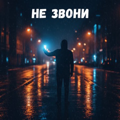 Не звони