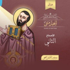 أصحاح 02 | أنجيل متى مرتل | الكتاب المقدس المسموع