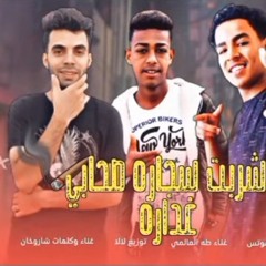 مهرجان شربت سجاره صحابي غداره - مصطفي الشوتس و طه العالمي - توزيع لالا