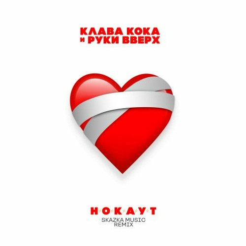 клава кока нокаут ремикс