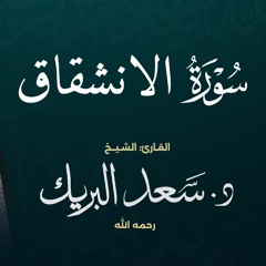 سورة الانشقاق | الشيخ د. سعد البريك | المصحف المرتل من صلاة التراويح بجودة عالية