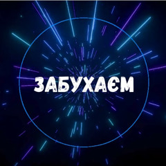 Забухаєм