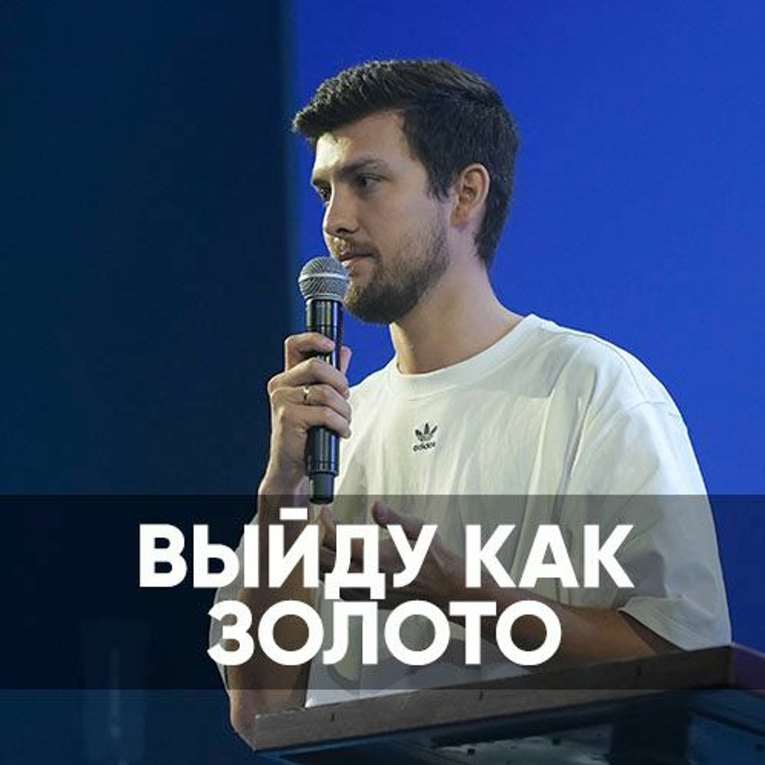 Выйду, как золото - 28 мая 2023 - Даниил Ряховский episode artwork
