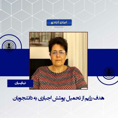 هدف رژیم از تحمیل پوشش اجباری به دانشجویان