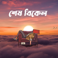 শেষ বিকেল (Shesh Bikel) II (Official Audio) II Suhash II New SongII Angkur