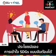 SDG Podcast | EP.6 "ประโยชน์ของการเข้าใจ SDGs แบบจับต้องได้"