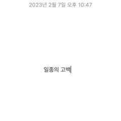 지원 - 일종의 고백 (이영훈)