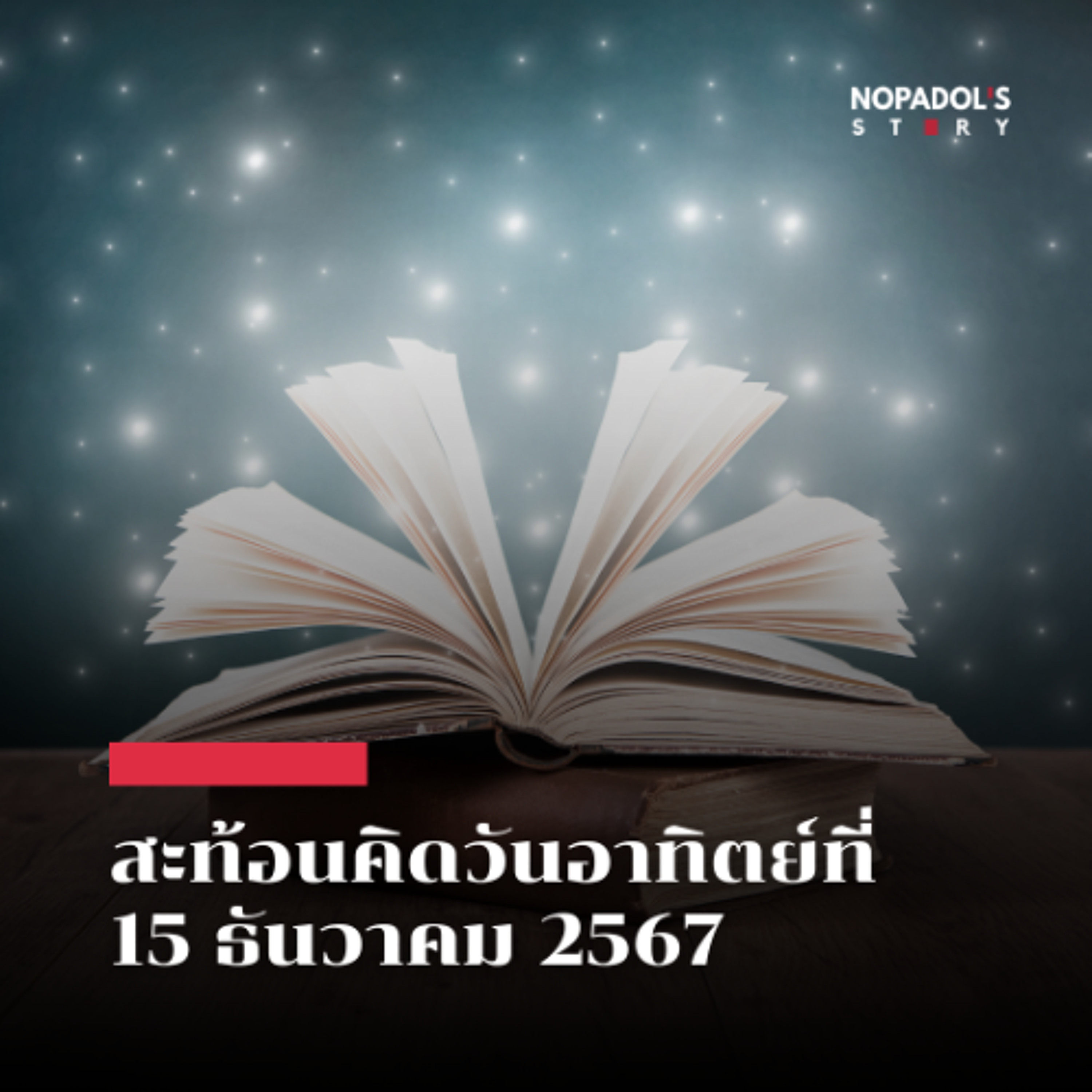 Nopadol\'s Story