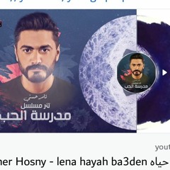 Tamer Hosny - lena hayah ba3den لينا حياه بعدين - تامر حسني _ تتر مسلسل مدرسة الحب ٢٠٢٠(MP3_160K)