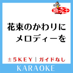 花束のかわりにメロディーを (原曲歌手:清水翔太)[ガイド無しカラオケ]