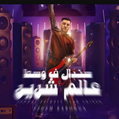 سندال في وسط عالم شرير _اسلام كابونجا_2025