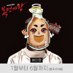 배진영 1월부터 6월까지(복면가왕)