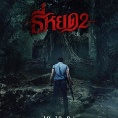 (ดู-หนัง)Death Whisperer 2 -ธี่หยด 2" 2024 เต็มเรื่อง [TV-THAI] พากย์ไท 1080p