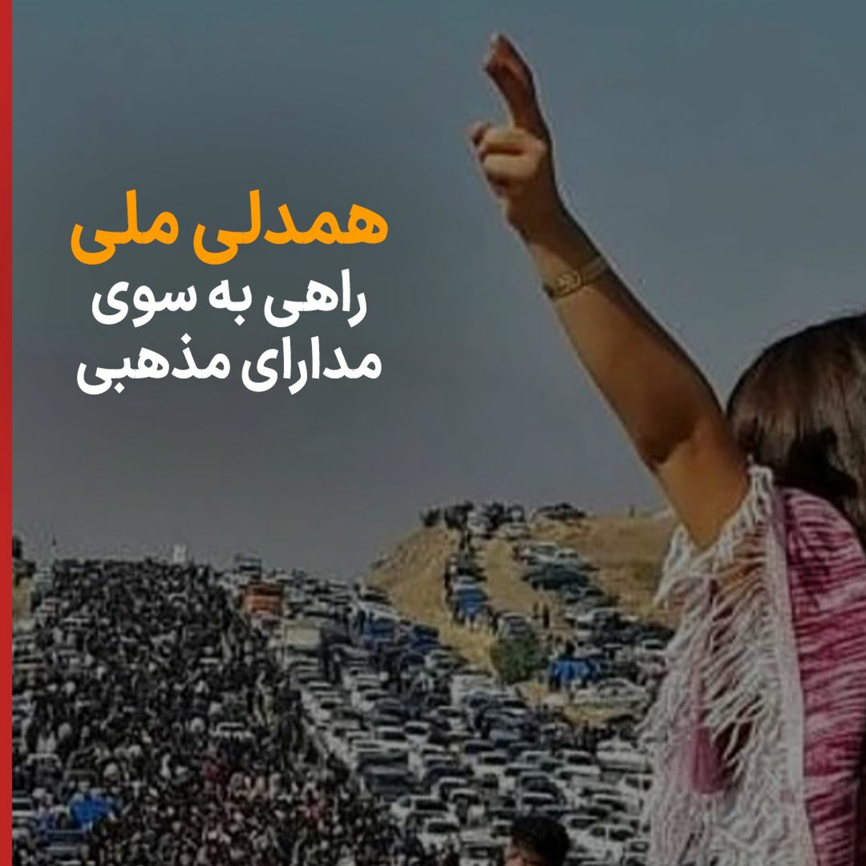 همدلی ملی؛ راهی به سوی مدارای مذهبی episode artwork