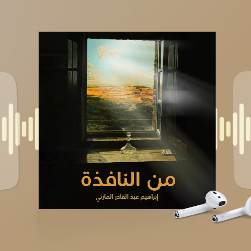 جزء من كتاب من النافذة