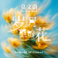 歲月裡的花