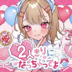 2人きりになっちゃってよ