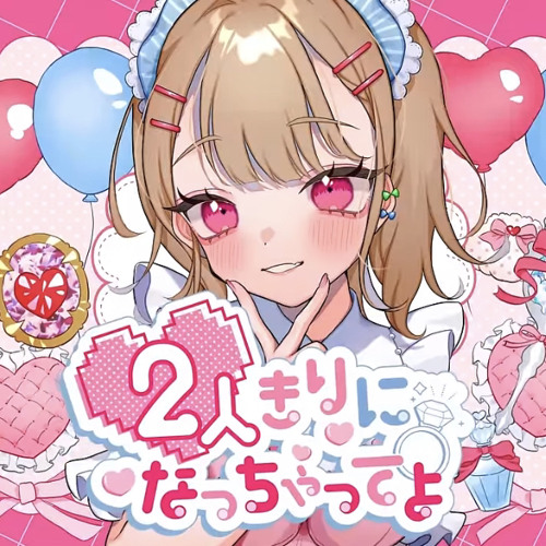 2人きりになっちゃってよ