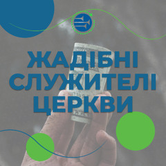 Жадібні служителі церкви [045] РАНКОВИЙ РИТМ