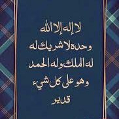 لا اله الا الله وحده لا شريك له له الملك وله الحمد وهو على كل شيء قدير 1000 مرة
