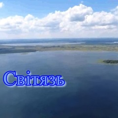 Volodya Sch  - Світязь.wav