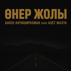Өнер Жолы (feat. Aset Masta)