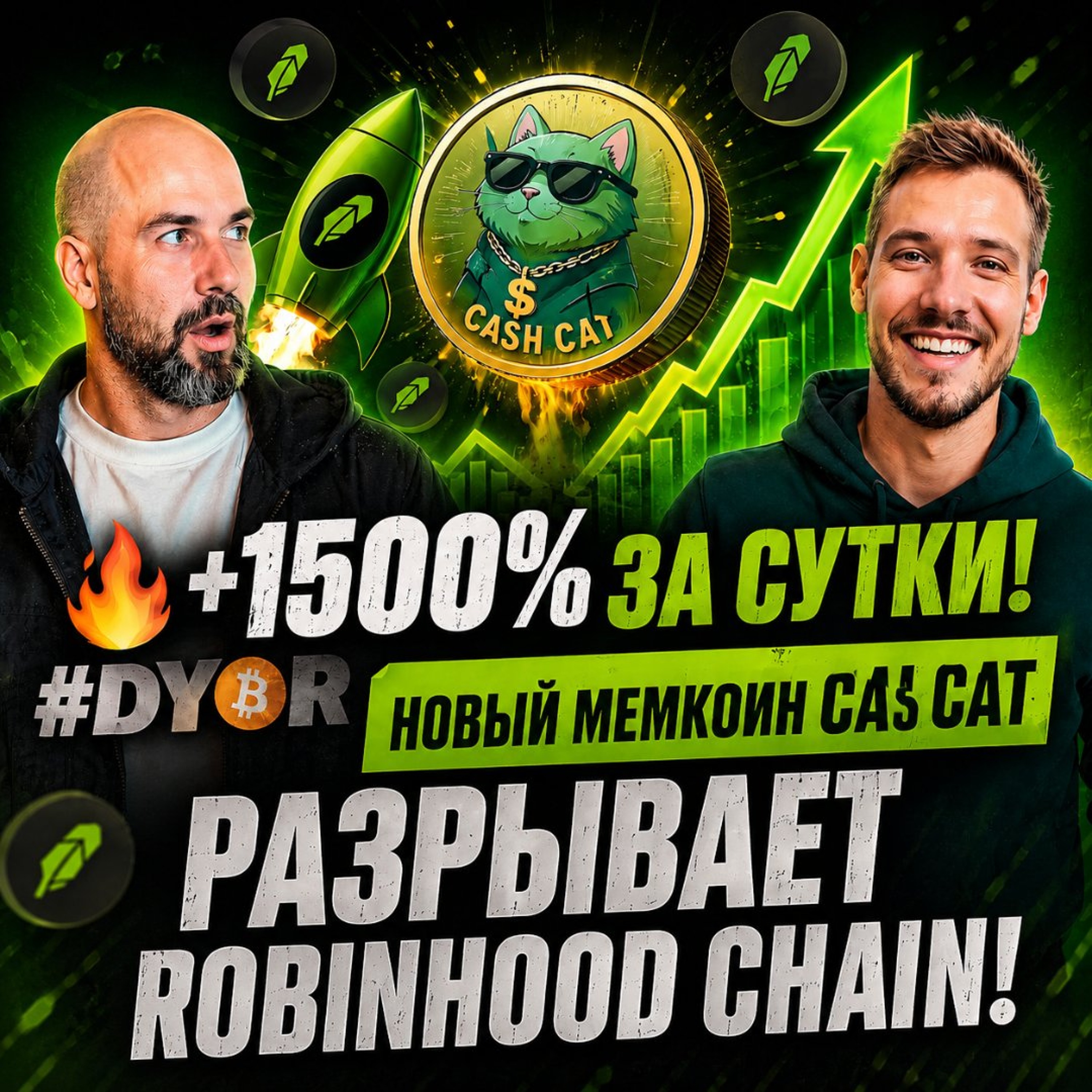 🔥 +1500% ЗА СУТКИ! / Новый мемкоин CASH CAT разрывает Robinhood Chain!