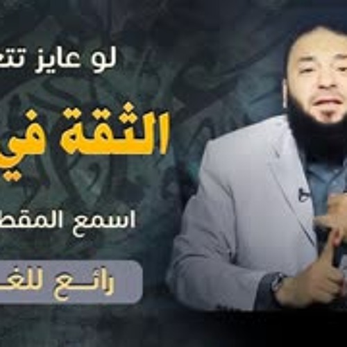 لو عايز تتعلم الثقة في الله | اسمع المقطع ده ! | مقطع رائع للغاية | د . حازم شومان