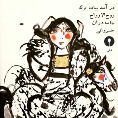 Bayat Tork آواز بیات ترک ـ