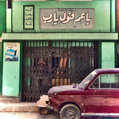 إليك يا رب.. يا منزل المشُردين كقلبي