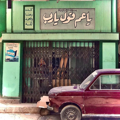 إليك يا رب.. يا منزل المشُردين كقلبي