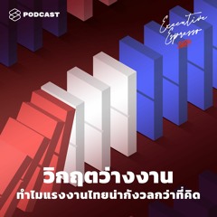 Executive Espresso EP.127 วิกฤตว่างงาน ทำไมแรงงานไทยน่ากังวลกว่าที่คิด