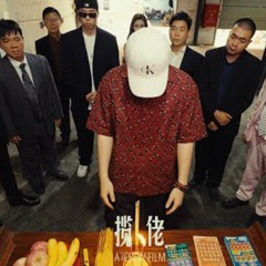 揽佬SKAI ISYOURGOD - 八方来财 [instrumental]