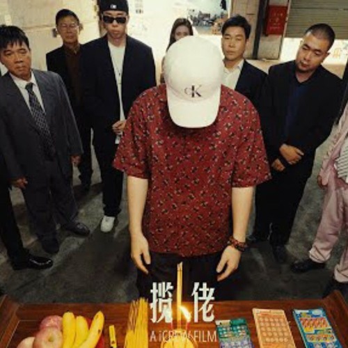 揽佬SKAI ISYOURGOD - 八方来财 [instrumental]